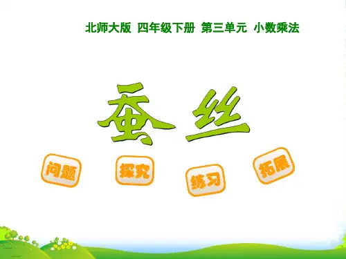 北师大版小学数学四年级下册3.5蚕丝-优课件