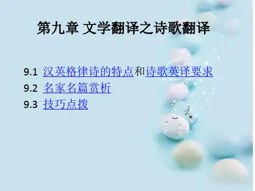 大学汉英翻译教程第九章   文学翻译之诗歌翻译PPT资料59页