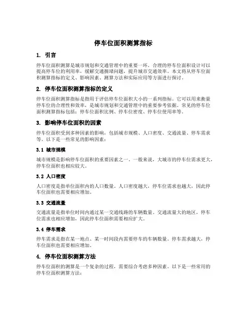 停车位面积测算指标