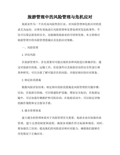 旅游管理中的风险管理与危机应对