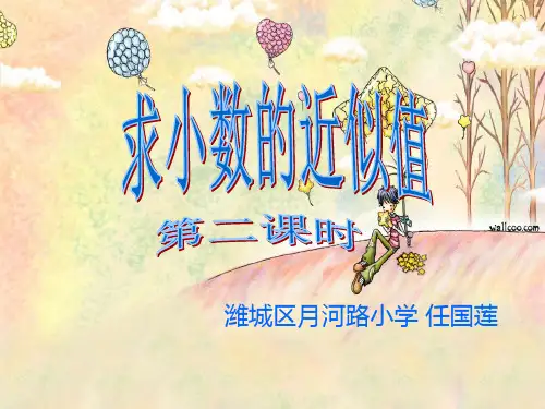 求小数的近似值第二课时