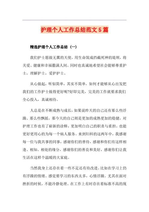 护理个人工作总结范文5篇 2