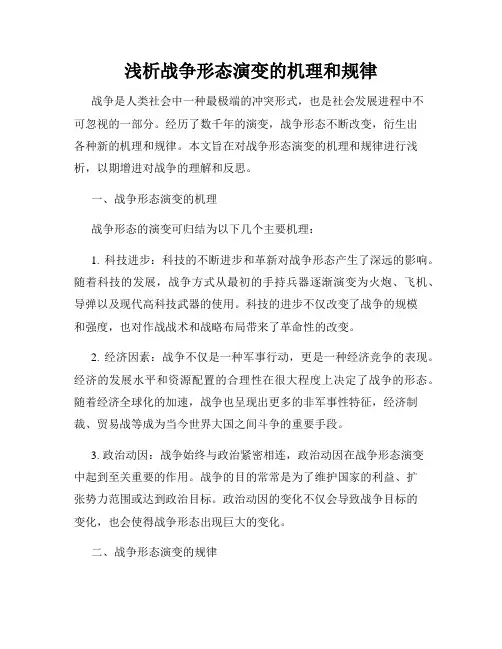 浅析战争形态演变的机理和规律