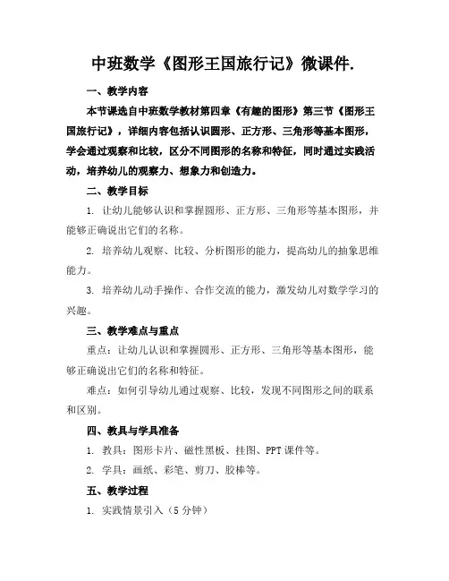 中班数学《图形王国旅行记》微课件.