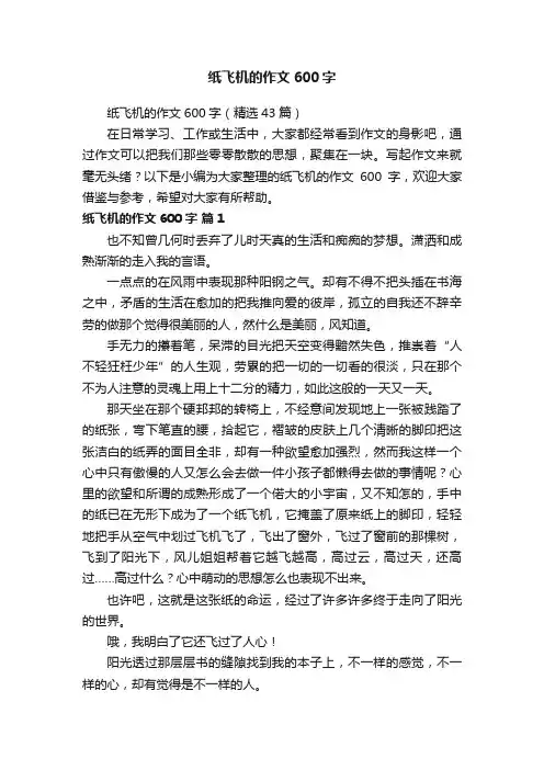 纸飞机的作文600字