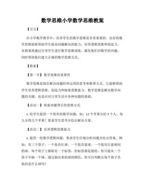 数学思维小学数学思维教案