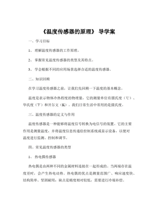 《温度传感器的原理》 导学案