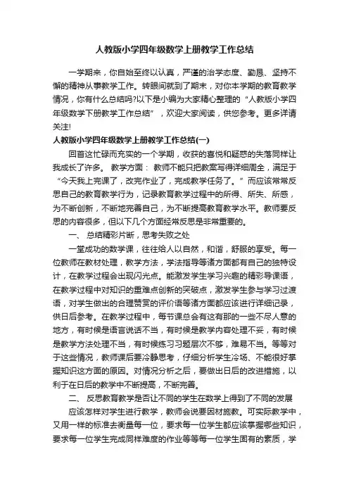 人教版小学四年级数学上册教学工作总结