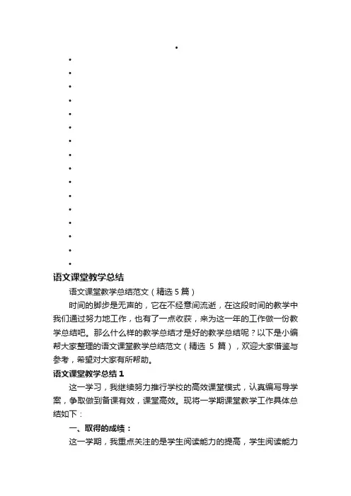语文课堂教学总结范文（精选5篇）
