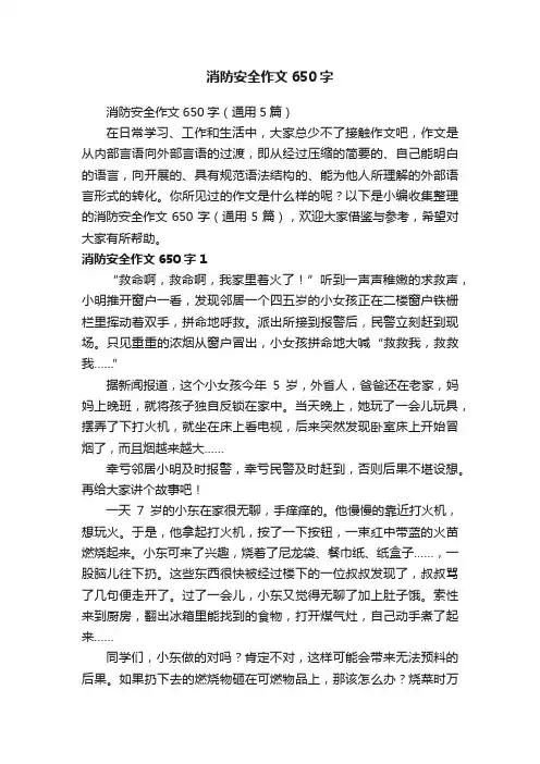 消防安全作文650字（通用5篇）