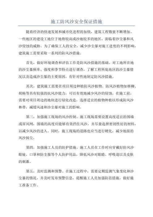 施工防风沙安全保证措施