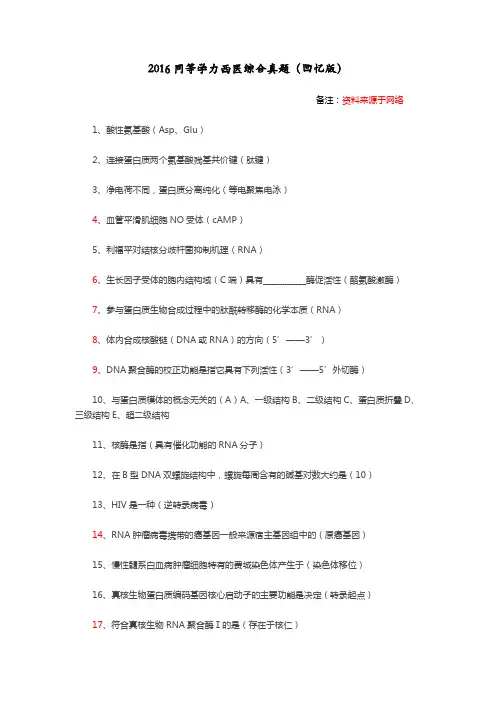2016同等学力西医综合真题(回忆版)