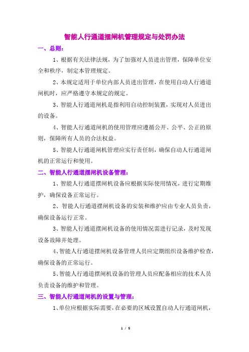 智能人行通道摆闸机管理规定与处罚办法