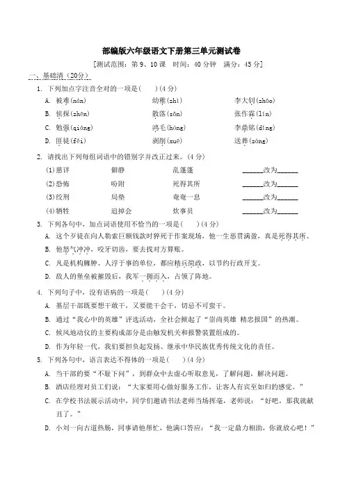 部编版六年级语文下册五四制第三单元 学情考察试卷 附答案 (1)