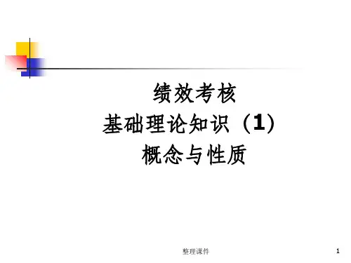 绩效考核理论知识1概念与性质