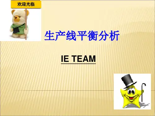生产线平衡分析LOB技术