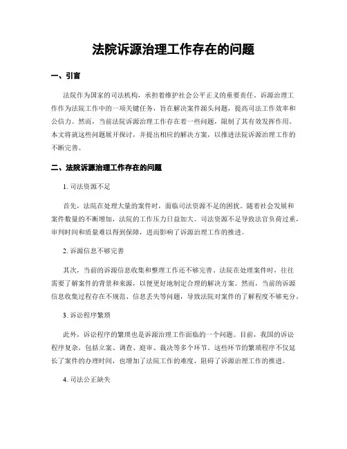 法院诉源治理工作存在的问题