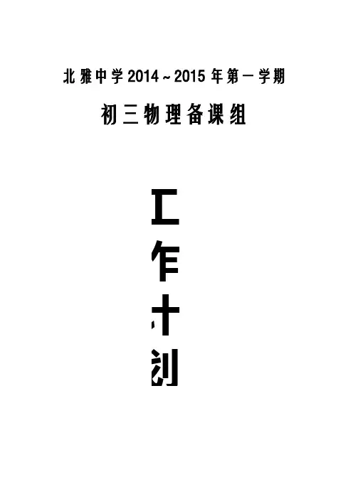 2014-2015学年第一学期初三物理备课组工作计划