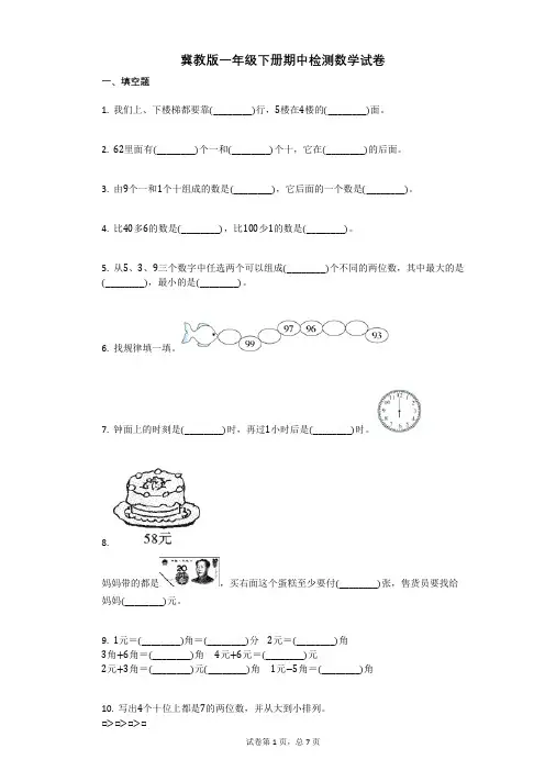 冀教版一年级下册期中检测数学试卷含答案