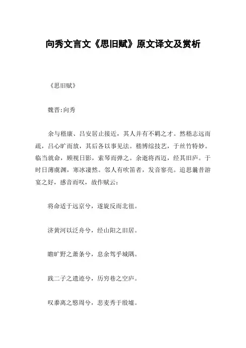 向秀文言文《思旧赋》原文译文及赏析