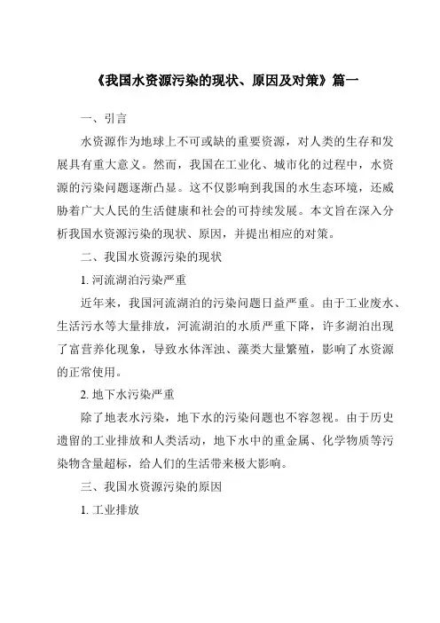 《2024年我国水资源污染的现状、原因及对策》范文