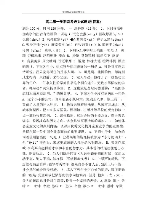 高二第一学期联考语文试题(附答案)