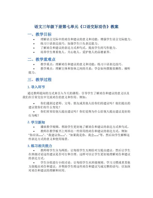 语文三年级下册第七单元《口语交际劝告》教案