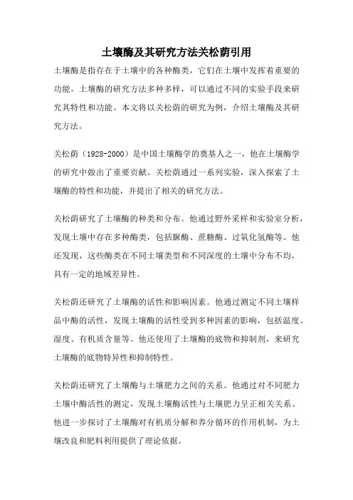 土壤酶及其研究方法关松荫引用