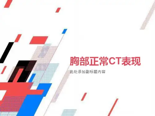 胸部正常CT解剖