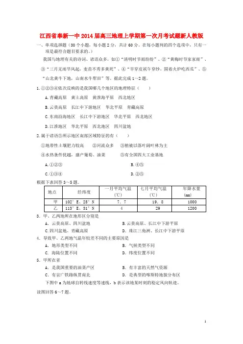 江西省奉新一中高三地理上学期第一次月考试题新人教版