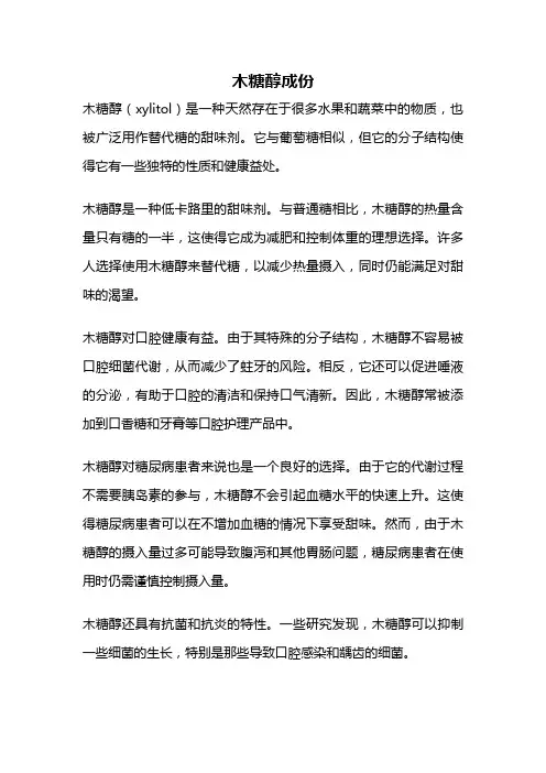 木糖醇成份