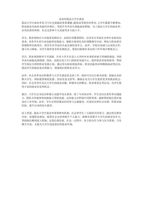 论如何提高大学生就业