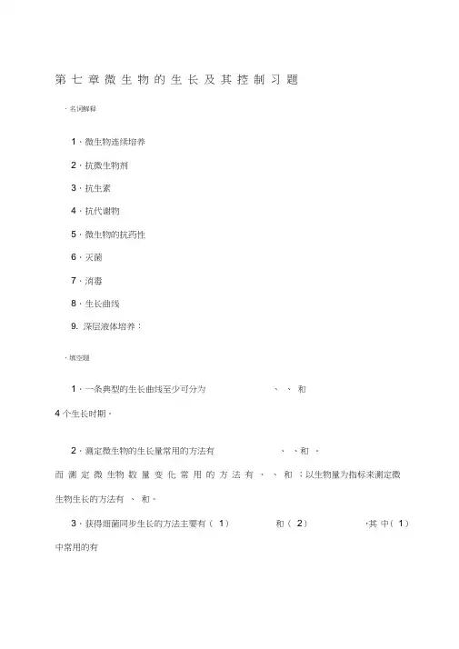 微生物生长与控制习题及答案