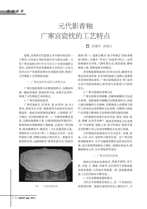 元代影青釉广寒宫瓷枕的工艺特点   
