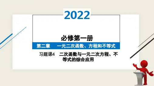 习题课4  二次函数与一元二次方程、不等式的综合应用