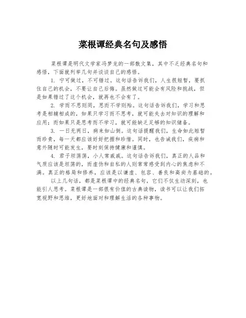 菜根谭经典名句及感悟