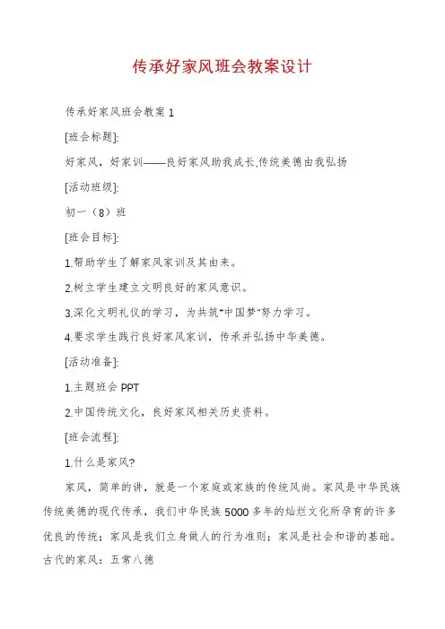 传承好家风班会教案设计