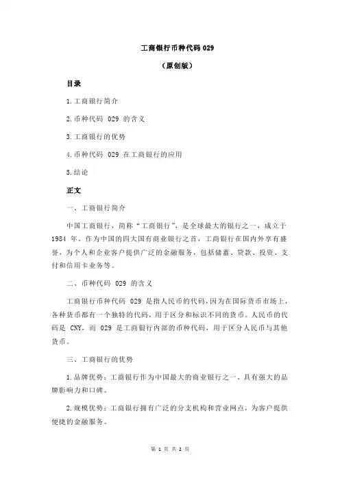 工商银行币种代码029