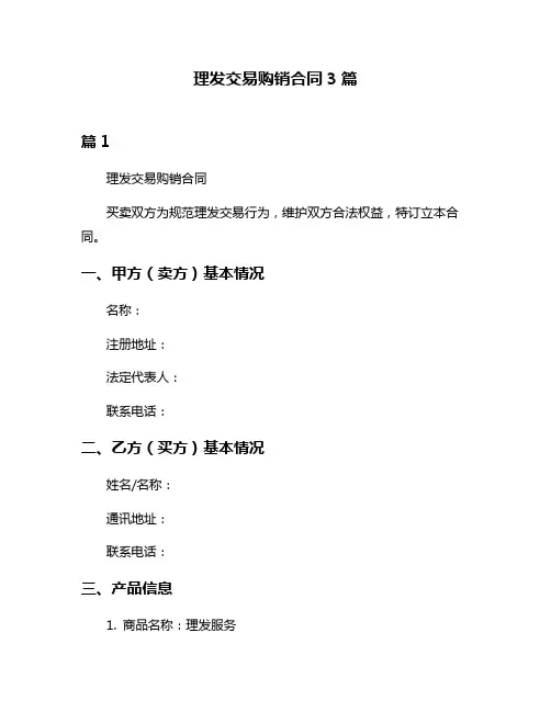 理发交易购销合同3篇