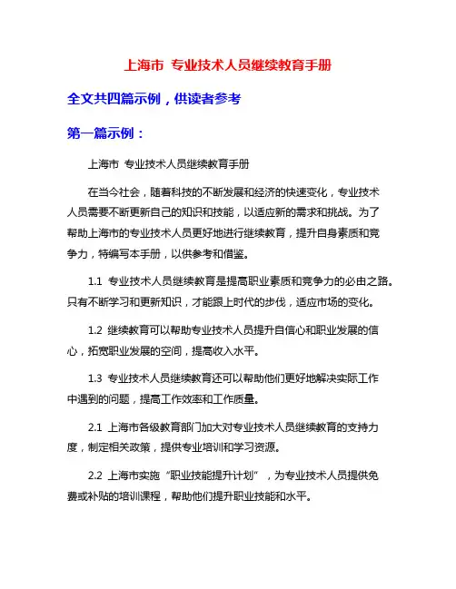 上海市 专业技术人员继续教育手册