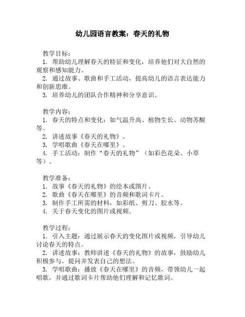 幼儿园语言教案：春天的礼物