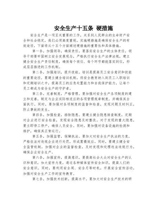 安全生产十五条 硬措施