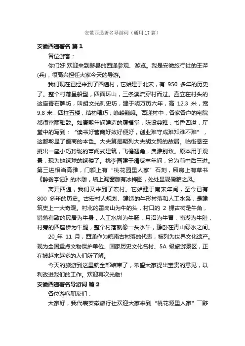 安徽西递著名导游词（通用17篇）