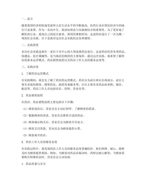 高中生药店社会实践报告