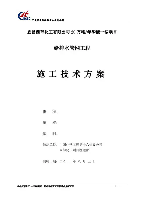 宜昌西部化工20万吨年磷酸一铵给排水施工方案