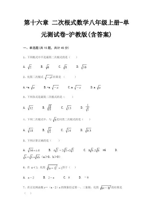 第十六章 二次根式数学八年级上册-单元测试卷-沪教版(含答案)