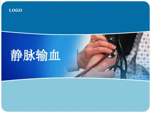 输血PPT演示课件