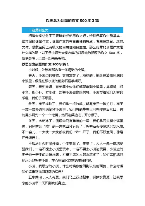 以思念为话题的作文500字3篇