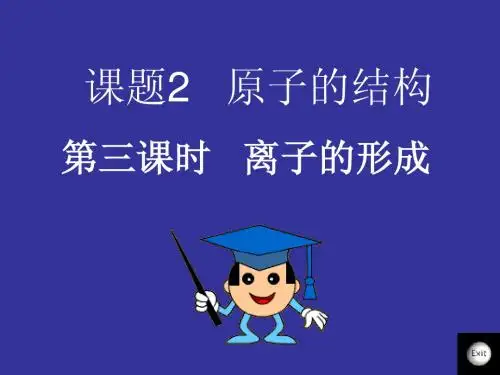 课题3__离子