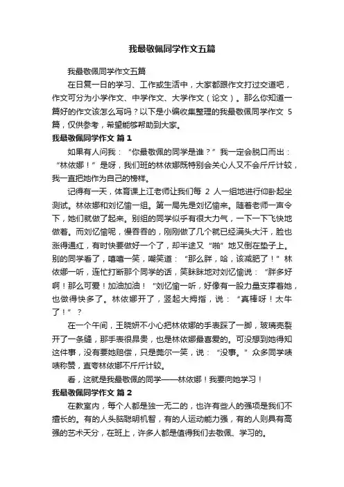 我最敬佩同学作文五篇